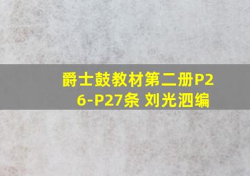 爵士鼓教材第二册P26-P27条 刘光泗编